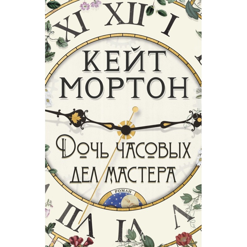 Дочь часовых дел мастера (мягк/обл.)