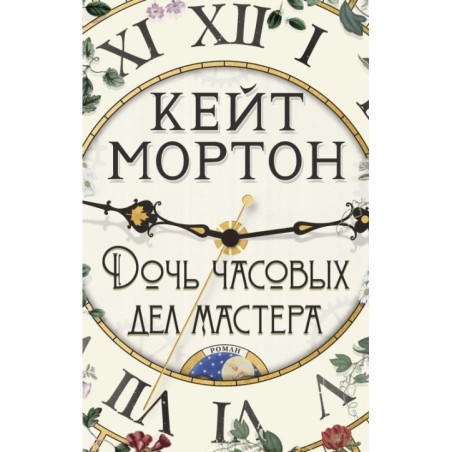 Дочь часовых дел мастера (мягк/обл.)