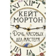 Дочь часовых дел мастера (мягк/обл.)