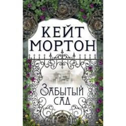 Забытый сад (мягк/обл.)