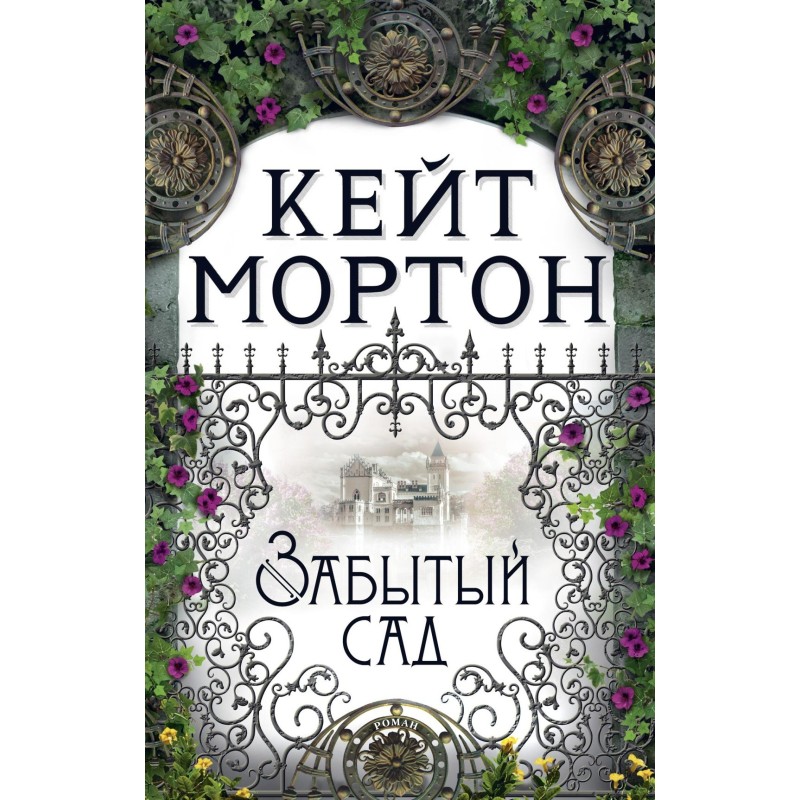 Забытый сад (мягк/обл.)