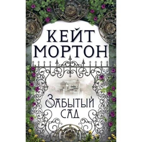 Забытый сад (мягк/обл.)