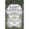 Забытый сад (мягк/обл.)