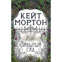 Забытый сад (мягк/обл.)