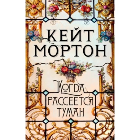 Когда рассеется туман (мягк/обл.)