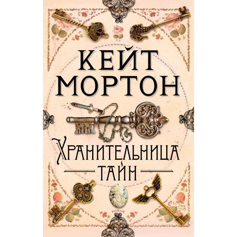 Хранительница тайн (мягк/обл.)