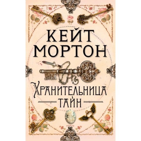 Хранительница тайн (мягк/обл.)