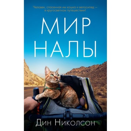 Мир Налы (мягк/обл.)