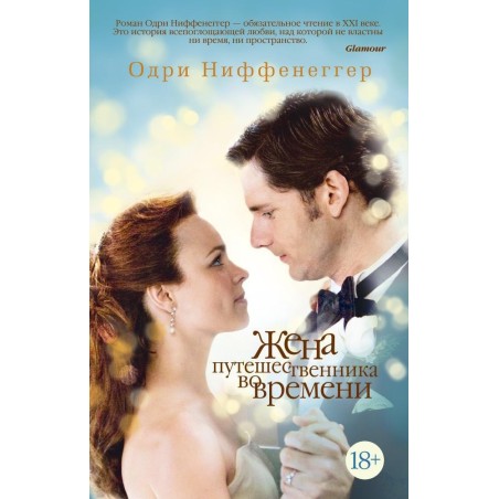 Жена путешественника во времени (мягк/обл.)