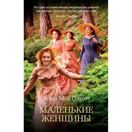Маленькие женщины (мягк/обл.)