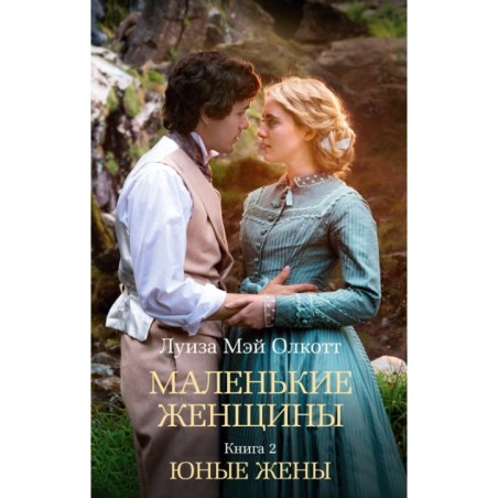 Маленькие женщины. Книга 2. Юные жены (мягк/обл.)