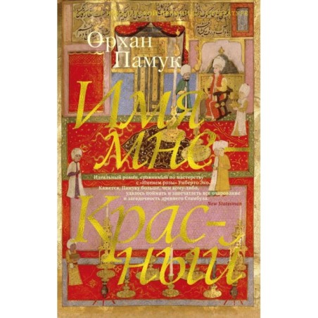 Имя мне - Красный (мягк/обл.)