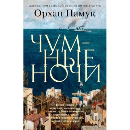 Чумные ночи (мягк/обл.)