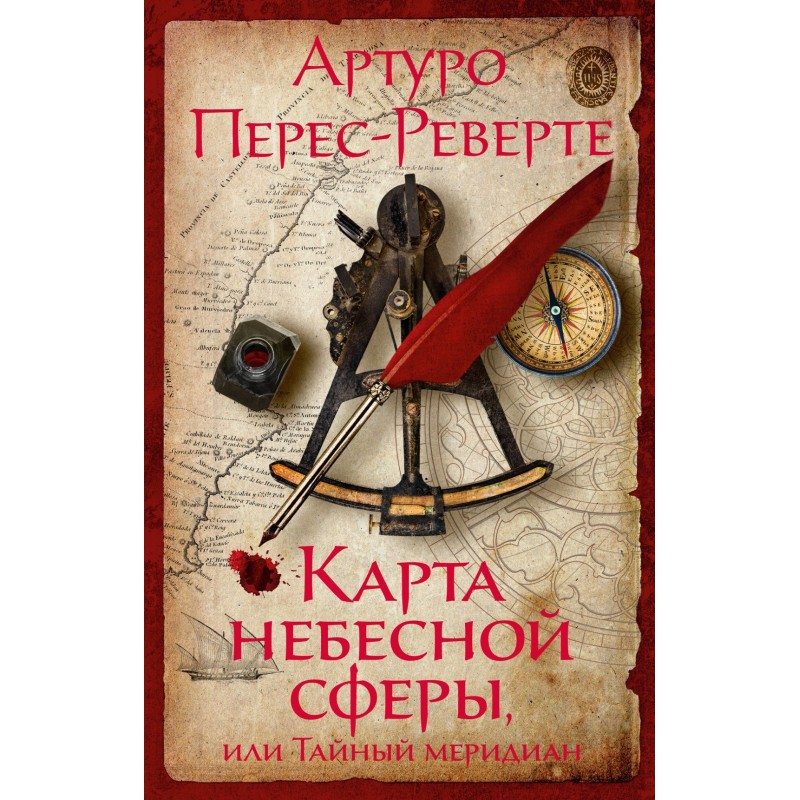 Карта небесной сферы, или Тайный меридиан (мягк/обл.)
