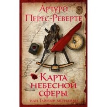 Карта небесной сферы, или Тайный меридиан (мягк/обл.)