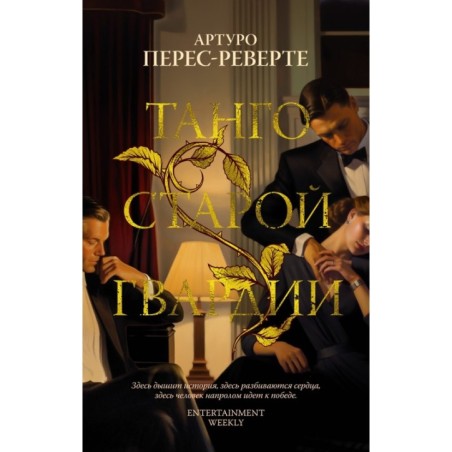 Танго старой гвардии (мягк/обл.)