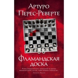 Фламандская доска (мягк/обл.)