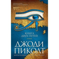 Книга двух путей (мягк/обл.)