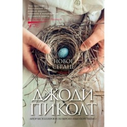 Новое сердце (мягк/обл.)