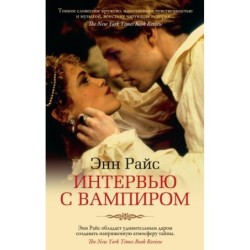 Интервью с вампиром (мягк/обл.)