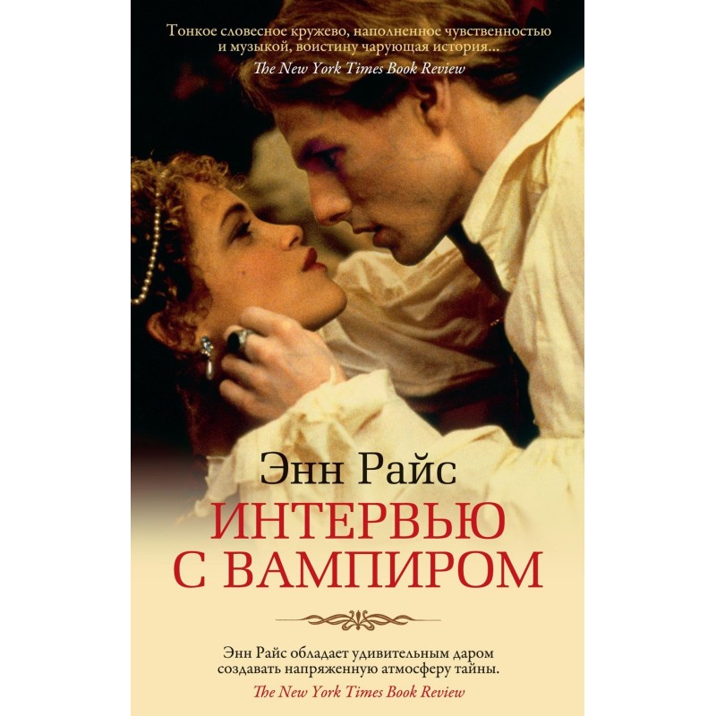 Интервью с вампиром (мягк/обл.) Интервью с вампиром (мягк/обл.)