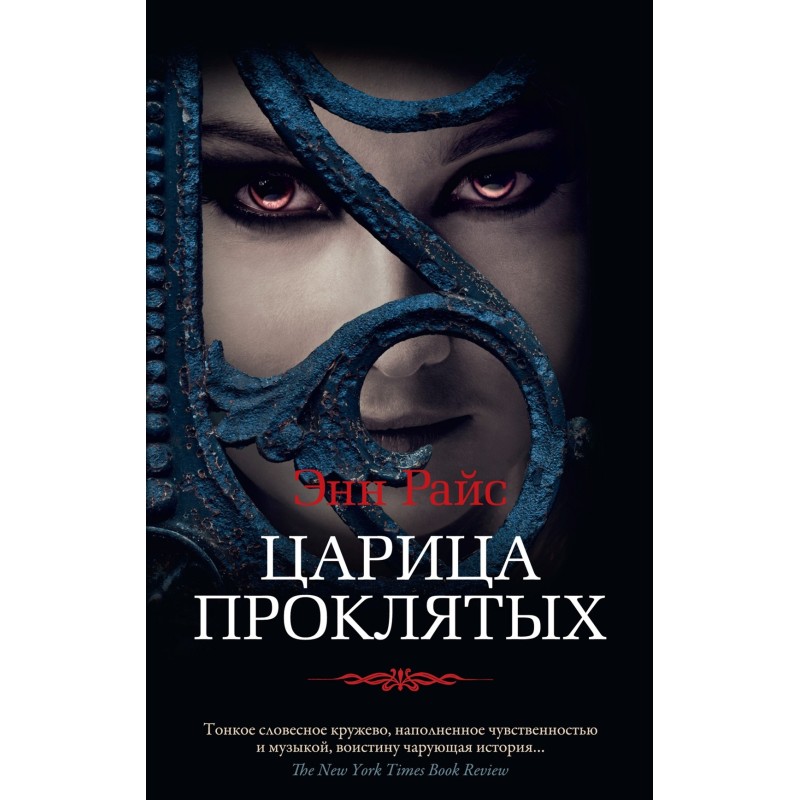 Царица Проклятых (мягк/обл.) Царица Проклятых (мягк/обл.)