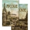 Русское (в 2-х томах) (комплект) (мягк/обл.)