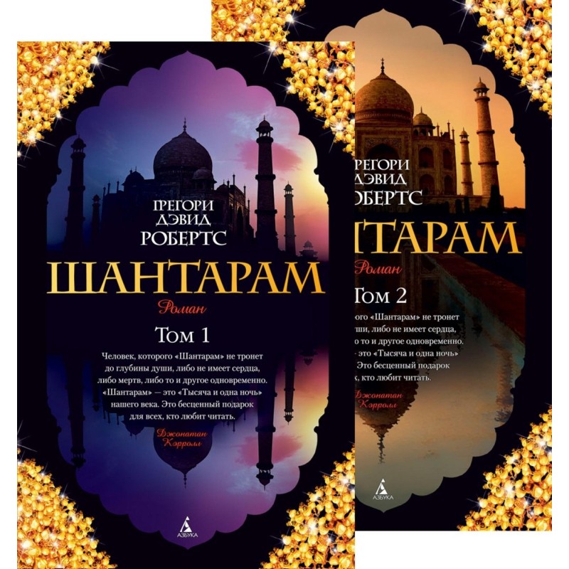 Шантарам (в 2-х томах) (комплект) (мягк/обл.) Шантарам (в 2-х томах) (комплект) (мягк/обл.)