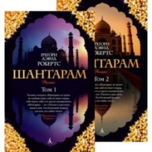 Шантарам (в 2-х томах) (комплект) (мягк/обл.)