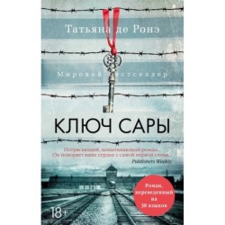 Ключ Сары (мягк/обл.)