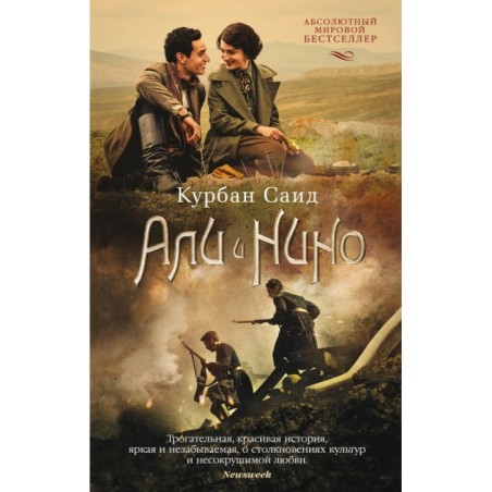 Али и Нино (кинообложка) (мягк/обл.)