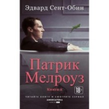 Патрик Мелроуз. Книга 2 (мягк/обл.)