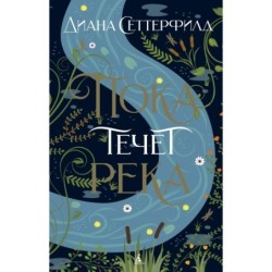 Пока течет река (мягк/обл.)