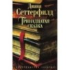 Тринадцатая сказка (мягк/обл.) Тринадцатая сказка (мягк/обл.)