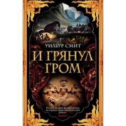 И грянул гром (мягк/обл.)