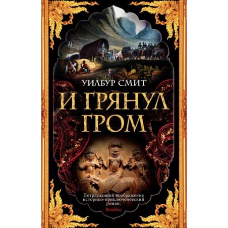 И грянул гром (мягк/обл.)