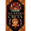 На краю света (мягк/обл.) На краю света (мягк/обл.)