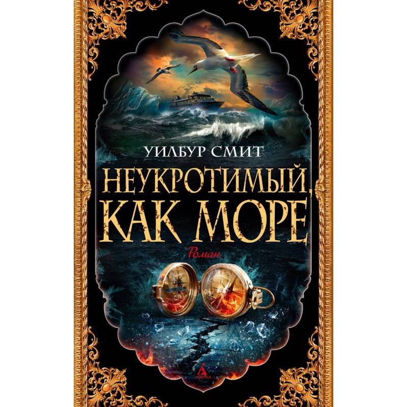 Неукротимый, как море (мягк/обл.) Неукротимый, как море (мягк/обл.)