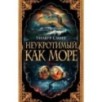 Неукротимый, как море (мягк/обл.) Неукротимый, как море (мягк/обл.)