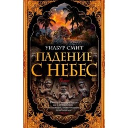 Падение с небес (мягк/обл.)