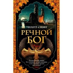 Речной бог (мягк/обл.)