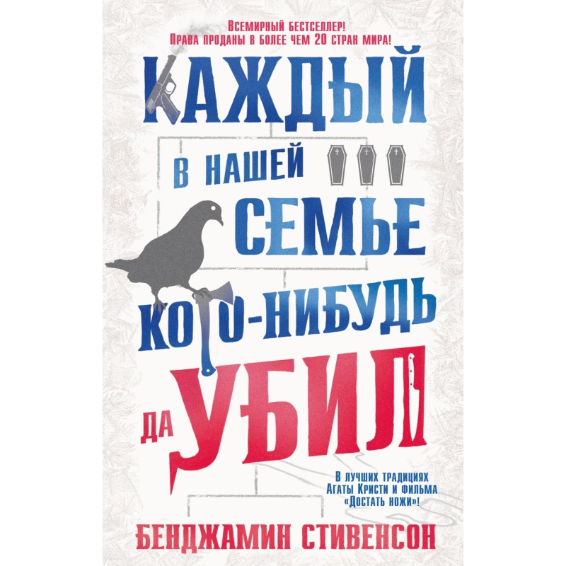 Каждый в нашей семье кого-нибудь да убил (мягк/обл.) Каждый в нашей семье кого-нибудь да убил (мягк/обл.)