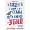 Каждый в нашей семье кого-нибудь да убил (мягк/обл.) Каждый в нашей семье кого-нибудь да убил (мягк/обл.)
