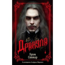 Дракула (мягк/обл.)