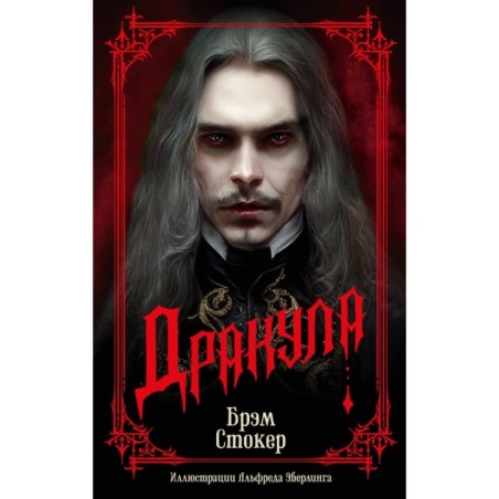 Дракула (мягк/обл.)