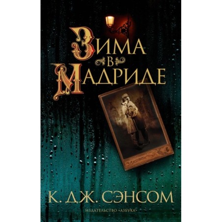 Зима в Мадриде (мягк/обл.)