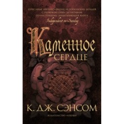 Каменное сердце (мягк/обл.)