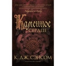 Каменное сердце (мягк/обл.)