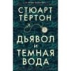 Дьявол и темная вода (мягк/обл.) Дьявол и темная вода (мягк/обл.)