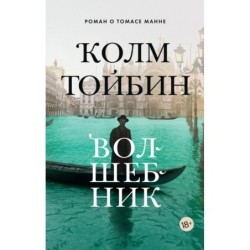 Волшебник/Тойбин К. (мягк/обл.)